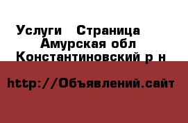  Услуги - Страница 13 . Амурская обл.,Константиновский р-н